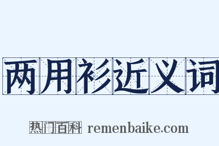 两用衫近义词是什么意思的图片
